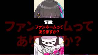 【質問】ファンネームってありますか？ #shorts #vtuber