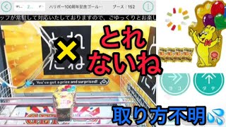 闇深。アシストないと取れないとか、マジつまんなくない⁈〜ハリボー100周年〜【オンクレ】