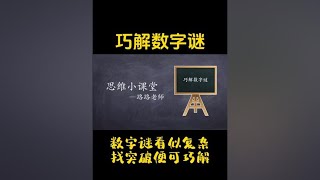 小学数学思维拓展题型-巧解数字谜#数学思维 #小学数学 #思维训练