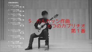 第１グレード終了試験 ⑤カルカッシ作曲　６つのカプリチオ第１番（クラシックギターを始めて約1年1か月頃）    Carcassi 6 Caprices, Op.26 N.01