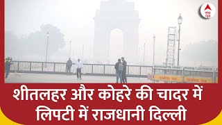 Delhi winter News : घने कोहरे की चादर में लिपटी राजधानी दिल्ली, विजिबिलिटी हुई कम