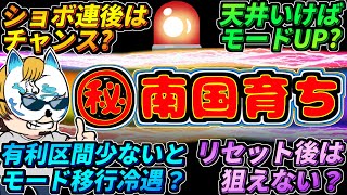 【㊙南国育ち】スロプロがネットで流れる噂をもとに新たな狙い目や止め時を徹底解説!!