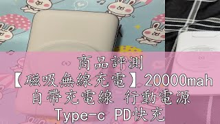 商品評測 【磁吸無線充電】20000mah 自帶充電線 行動電源 Type-c PD快充 充電線行動電源 移動電源 行動充