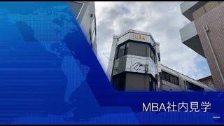 MBA社内見学2021