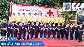 วันรวมน้ำใจ ให้กาชาด จังหวัดลำพูน ปี 2567