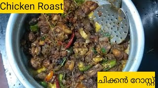 സ്വാദിഷ്ടമായ ചിക്കൻ  റോസ്റ്റ് /How to Make Tasty Chicken Roast