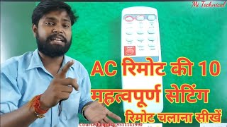 AC के रिमोट गुप्त सेटिंग जान लीजिए || How to work ac remote | Remote Setting HINDI