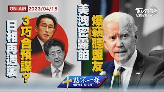 【0415 十點不一樣LIVE】瓦格納創辦人勸俄終戰 德外長狂踩北京人權痛腳