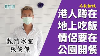 【龍門冰室】張俊傑（5）： 突如其來的政策令業界百上加斤 心痛 點解香港人要蹲在地上吃飯 情侶要在公園開餐？政府失策卻要業界埋單 生意下跌逾5成或更多 香港人最緊要保住條命 頂住！