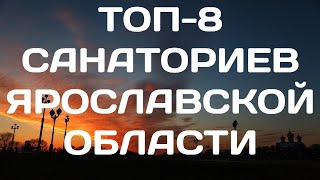 Санатории Ярославской области