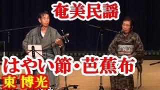 はやい節・芭蕉布　東博光　泉サダ子　奄美民謡　徳之島シマ唄　amami【字幕】