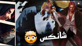 ضهور شانكس في إلباف..مانجا ون بيس الفصل  1134 🔥