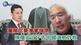 鏡週刊 財經封面》遭陸企清算倒閉  陳履安子告中國海航詐欺