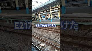 大船駅でE217系見かけた    #e217系 #大船駅 #横須賀線