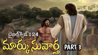 బైబిల్ క్విజ్ 124, మార్కు సువార్త(పార్ట్ 3)