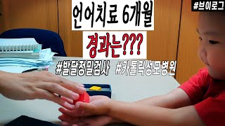 [5살 언어 지연] 언어 치료 6개월 경과는?  | 언어\u0026인지 발달 정밀 검사 받은 날 | 부천 성모 병원 | 인지지연, 발달지연, 육아브이로그