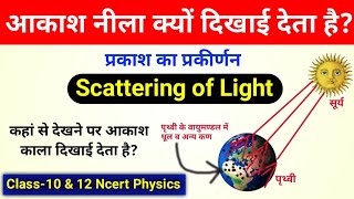 आकाश का रंग नीला क्यों दिखाई देता है? | prakash ka prakirnan | scattering of light in hindi up board