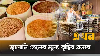 রাজধানীর বাজারে বাড়ছে নিত্যপণ্যের দাম | Dhaka Market | Grocery | Ekhon TV