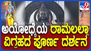 1st Photo Of Ram Lalla Idol Inside Ayodhya Temple | ಅಯೋಧ್ಯೆಯ ರಾಮಲಲ್ಲಾ ವಿಗ್ರಹದ ಪೂರ್ಣ ದರ್ಶನ