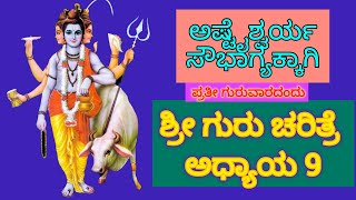 ಶ್ರೀ ಗುರುಚರಿತ್ರೆ ಹೊಸ ರೂಪದಲ್ಲಿ|Gurucharitra in Kannada|Guru Dattatreya shloka