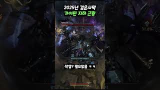 [검은사막] 2025년 가이핀 지하 근황 / Current status of Gyfin underground in 2025  #bdo #검은사막