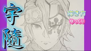 【宇隨天元書き方】鬼滅の刃　イラスト　遊郭編  描き方 ゆっくり 2022年2月　how to 最新版 draw Uzui Tengen from demon slayer 귀멸의 칼날　鬼滅之刃