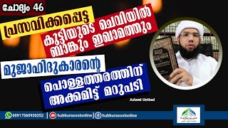 പ്രസവിക്കപ്പെട്ട കുട്ടിയുടെ ചെവിയിൽ ബാങ്കും ഇഖാമത്തും | Speech | Aslami Usthad | Hubburasool Online