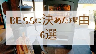 【BESSで家を建てたい方へ】私がBESSを選んだ理由6選/薪ストーブ/ワンダーデバイス/