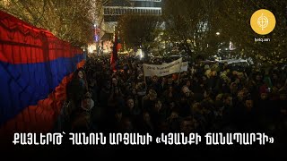 Քայլերթ՝ հանուն Արցախի «կյանքի ճանապարհի»