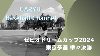 2024.9.8 ゼビオドリームカップ東京予選準々決勝　vs 東京ヴェルディバンバータ