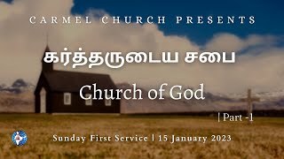 கர்த்தருடைய சபை  | Church of God Part-1 | 15 January 2023 | Sunday First Service | Pr. S. Yesupatham