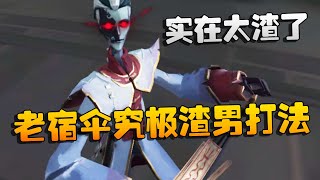 第五人格：大帅观战：老宿伞究极渣男打法！实在是太渣了 | Identity V | アイデンティティV