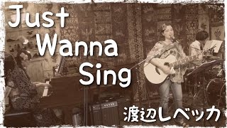 渡辺レベッカ / Just Wanna Sing（オリジナル曲）Live at 横浜FAROUT