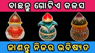 ବାଛନ୍ତୁ ଗୋଟିଏ କଳସ ଜାଣନ୍ତୁ ନିଜର ଭବିଷ୍ୟତ // Top Anuchinta sadhubani // Odia Spiritual speech