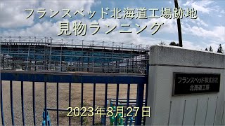 フランスベッド北海道工場跡地見物ランニング[4K]-2023年8月27日