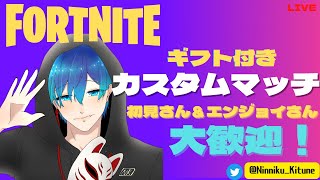 【フォートナイト】朝活 ギフト付き カスタムマッチ＆参加型スクワッド!!　初見さん＆エンジョイさん大歓迎！全機種OK！【観る専も歓迎！】