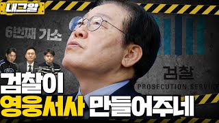 [이재석의 내그럴줄알았다] 이재명 또 기소, 탈탈 털어 여섯 번째! | MC장원 \u0026 이봉우 | 2024년 11월 19일 화요일