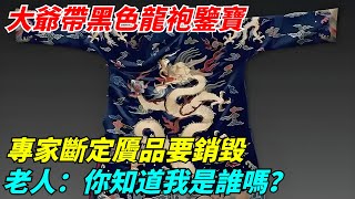 大爺帶黑色龍袍鑒寶，專家斷定贗品要銷毀，老人：你知道我是誰嗎？【此奇非彼其】#案件#解說#懸疑#真實故事#案件#奇聞#秘事#民間故事#奇聞#故事#奇聞觀察室#案件解讀#銀元#鑒寶#古玩#考古