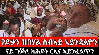 #Dedebit_2025 | ፃድቃን ዝበሃል ሰብ ኣይንደልዮን፤ ንዉድብና ኢና ንኣምን፤ ናይ ውድብ ዓንቀፍቲ ካብ ቀደም እዩ #ሸራሮ #ደቂ_ኣንስትዮ