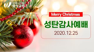 2020.12.25. 성탄감사예배 실황