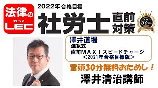 2022年直前対策　澤井道場　選択式　直前ＭＡＸ！スピードチャージ（2021年版）澤井清治講師　冒頭30分無料おためし！