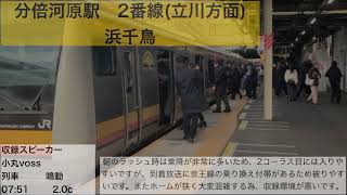 【南武線】分倍河原駅　発車メロディー「浜千鳥」