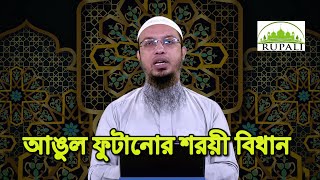 আঙুল ফোটানোর শরয়ী বিধান । Sheikh Ahmadullah । Rupali Islamic Tv