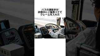 運転手に理不尽クレーム#炎上#カスハラ#雑学