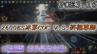 【國際服 POE3.16轉世災魘】 2600ES 近戰怎麼打終極尊師  0死通關你也可以啦! 三相珠寶開起來!【Scourge POE3.16-Boss】