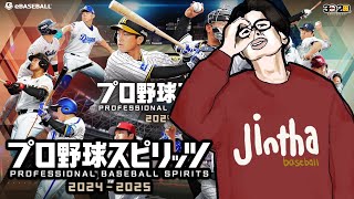 プロ野球スピリッツ2024で遊ぶ