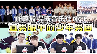 直男眼中的少年男团？4位直男朋友来看TF家族、易安音乐社、NCT的成员 | Reaction to Chinese, Korean boy groups