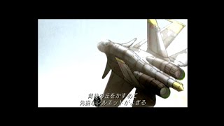 【PS2 OP保管】Ace Combat 4 OP~プロローグ 【PS3互換モード】