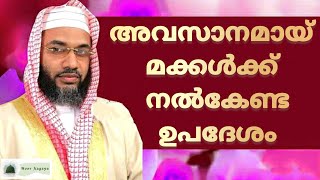 അവസാനമായി മക്കൾക്കുള്ള ഉപദേശം Hafiz E P Aboobacker Al Qasimi Usthad Speech 2024