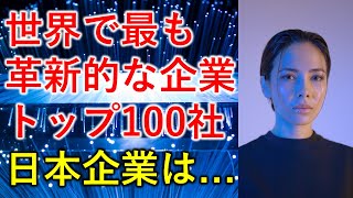 【2021年】世界で最も革新的な企業100社！日本の会社は・・・